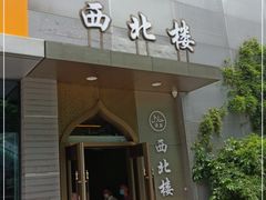 门面-品回味清真西北楼(宁波首店)