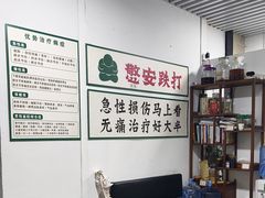 -憼安跌打·中医诊所(福田梅林店)