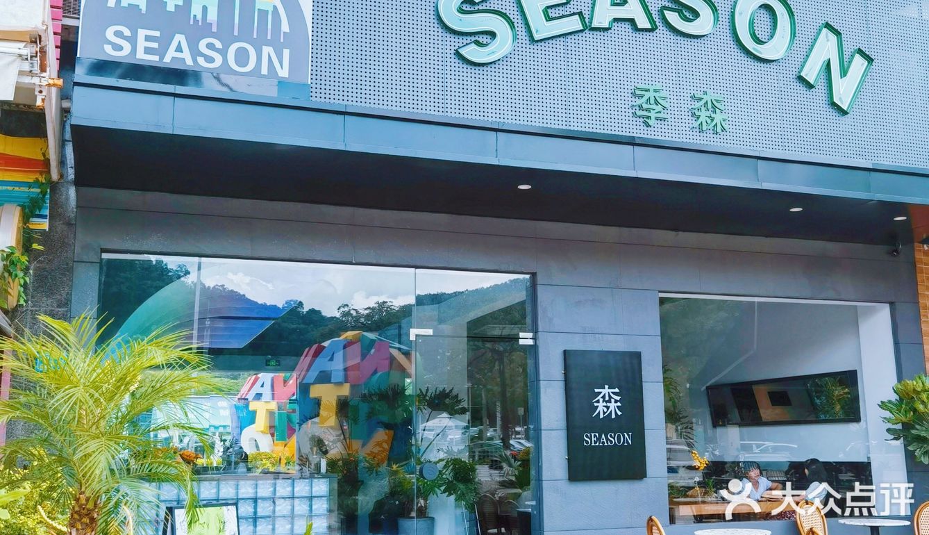 打卡新店｜Season·季森