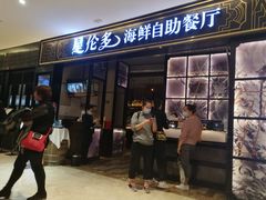 门面-星伦多自助料理·涮烤一体(嘉兴八佰伴店)