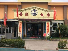 门面-学成饭店(官南大道店)