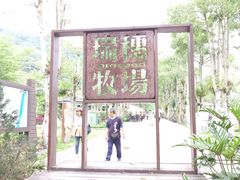 -瑞穗牧场