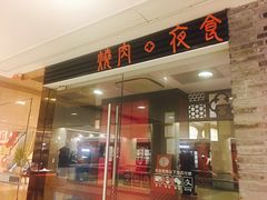 门面-橘焱胡同烧肉夜食(长乐店)