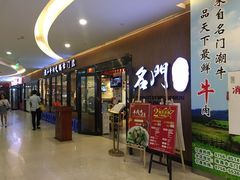 门面-名门潮牛·鲜牛肉海鲜火锅.烧烤自助餐厅(诚丰广场店)