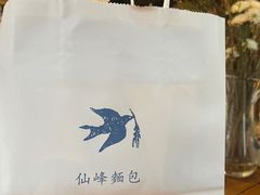 -仙峰天然面包(迎宾路店)