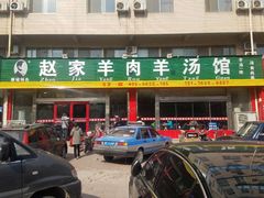 全羊汤-赵家羊肉羊汤馆(车站总店)