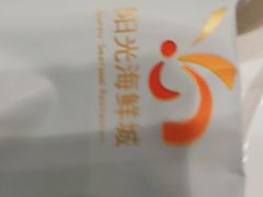 -阳光海鲜城(太仓万达店)