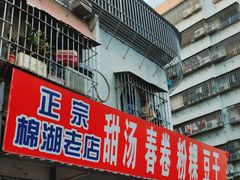 -正宗棉湖甜汤春卷店