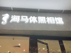 -海马体照相馆(正佳广场店)