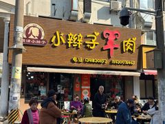 -小辫子羊肉面馆(周东店)