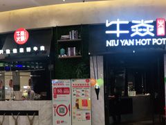 门面-牛焱·贵州黄牛肉火锅(城西银泰店)