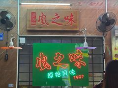 -风之味糖水店(上塘西路店)