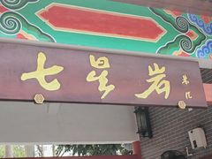 -星湖旅游景区七星岩