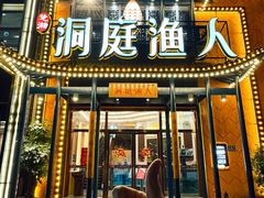 -洞庭渔人(沙湾店)