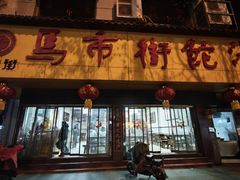 -马市街食它汤店(解放路店)