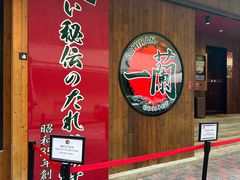 -天然豚骨拉面专门店 一兰(铜锣湾店)