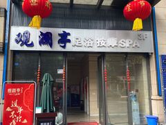 -静雅推拿(鹭洲里店)