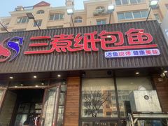 门面-三煮纸包鱼(青岛总店)