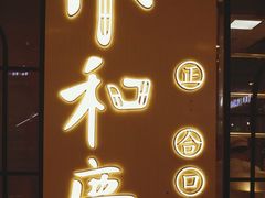 门面-小和庆·知味(首铸万科店)