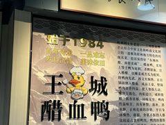 -王城醋血鸭老店