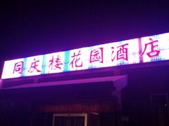 -同庆楼(花园店)