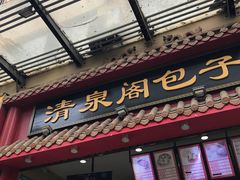 门面-清泉阁包子饺子·刀削面(五一店)