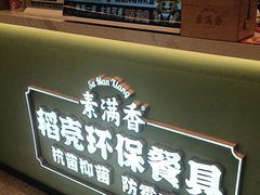 -素满香·全民食养自助(长宁龙之梦店)