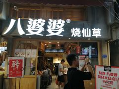 门面-八婆婆烧仙草(曾厝垵店)