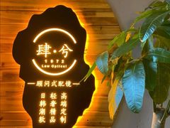 -肆兮眼镜·蔡司·徕卡战略合作店(大坪店)