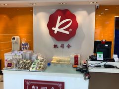 -凯司令(锦江乐园店)
