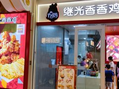 门面-1973继光香香鸡(常州江南环球港店)