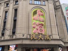 -沈大成(南京东路店)