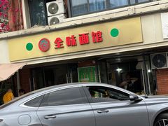 -全味面馆