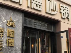 -陶德砂锅(营门口店)