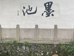 -墨池公园