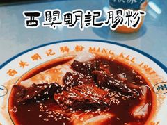-西关明记肠粉(荔枝湾店)