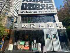 -欧记大排档·景德菜(上海首店)