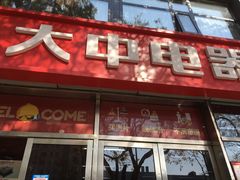 -大中电器(团结湖店)