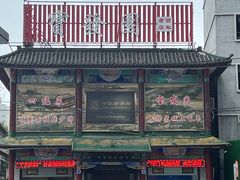 -宝发园名菜馆