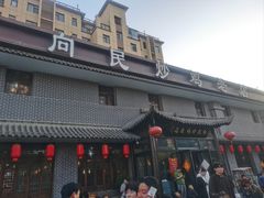 -向民炒鸡老店(金泰华府店)