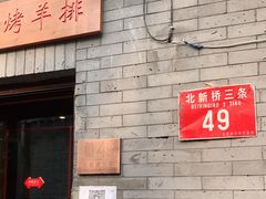 门面-玫瑰红烤羊排(北新桥三条店)
