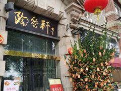 门面-陶然轩(沙面店)
