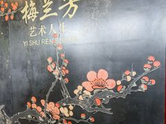 -梅园