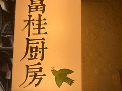 -富桂厨房