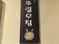 -恩你小木屋·韩式料理(假日广场店)