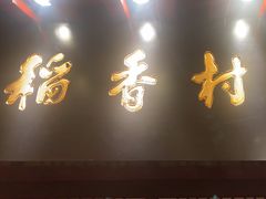 -北京稻香村(零号店)