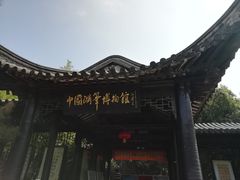 -中国湖笔博物馆(莲花庄路)