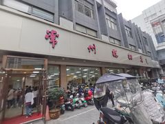 -常州糕团店(北大街新世纪商城店)