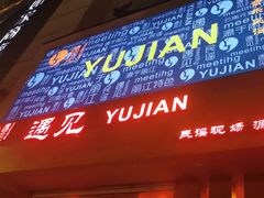 -夜火烤摊·东北烧烤酒场·老杨小黄鱼