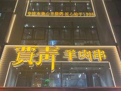 -贾青羊肉串(袁桥店)